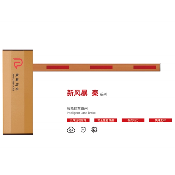 阳信新风暴 秦系列 智能拦车道闸