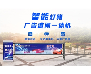 阳信新款灯箱广告道闸