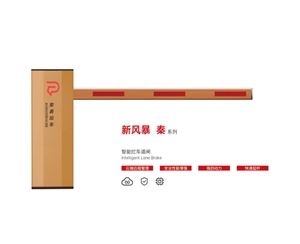 阳信新风暴 秦系列 智能拦车道闸